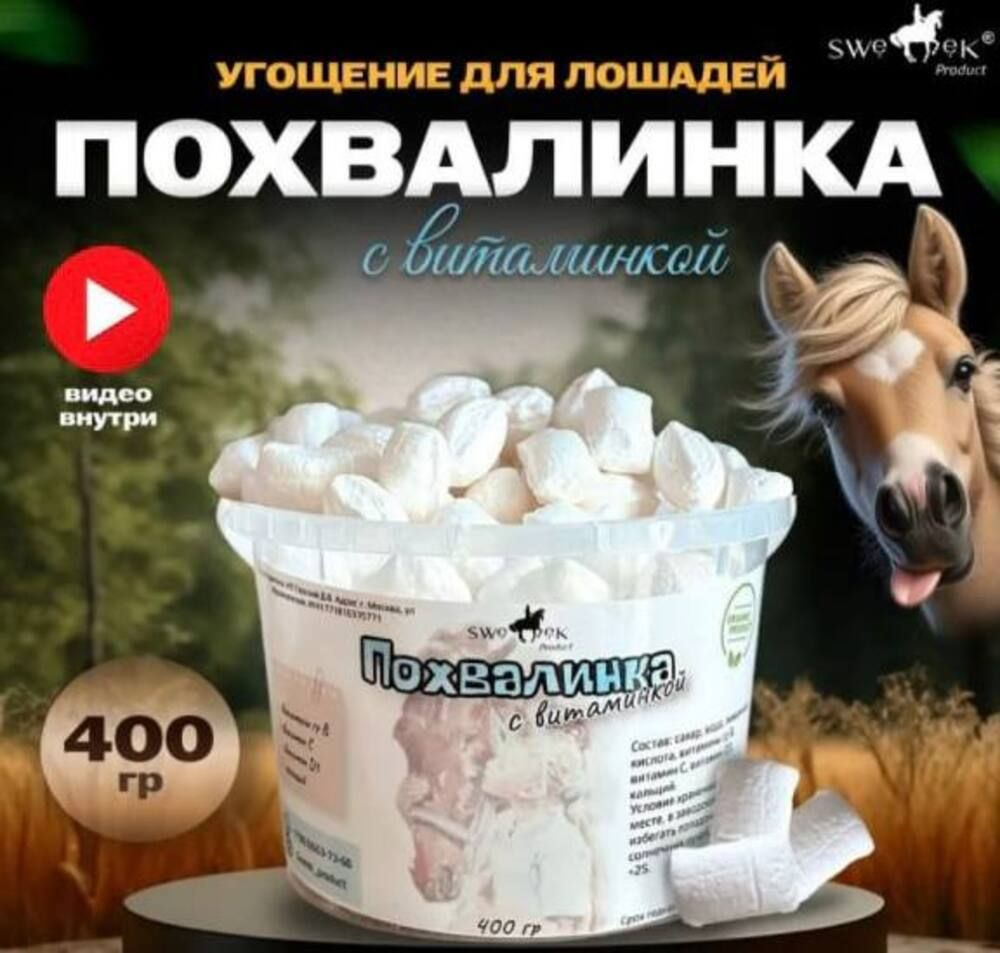 Лакомство для лошадей SWEEK PRODUCT ПОХВАЛИНКИ 400г / вкусняшки для лошади  #1