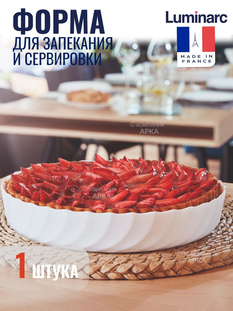 Форма для запекания LUMINARC SMART CUISINE TRIANON 26 см #1