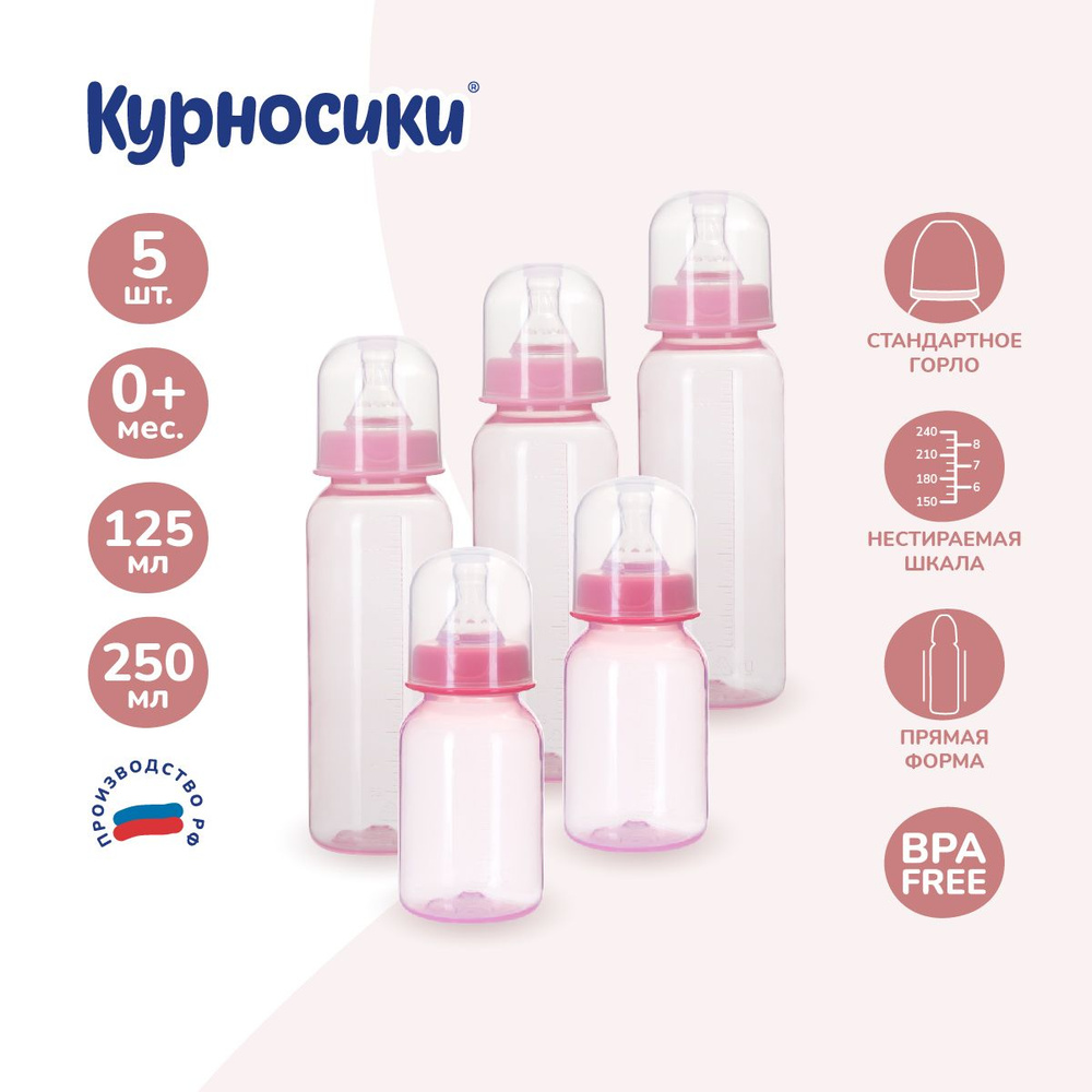 Бутылочки для кормления Курносики из полипропилена с молочной соской, набор 5 шт, 250 мл и 150 мл  #1
