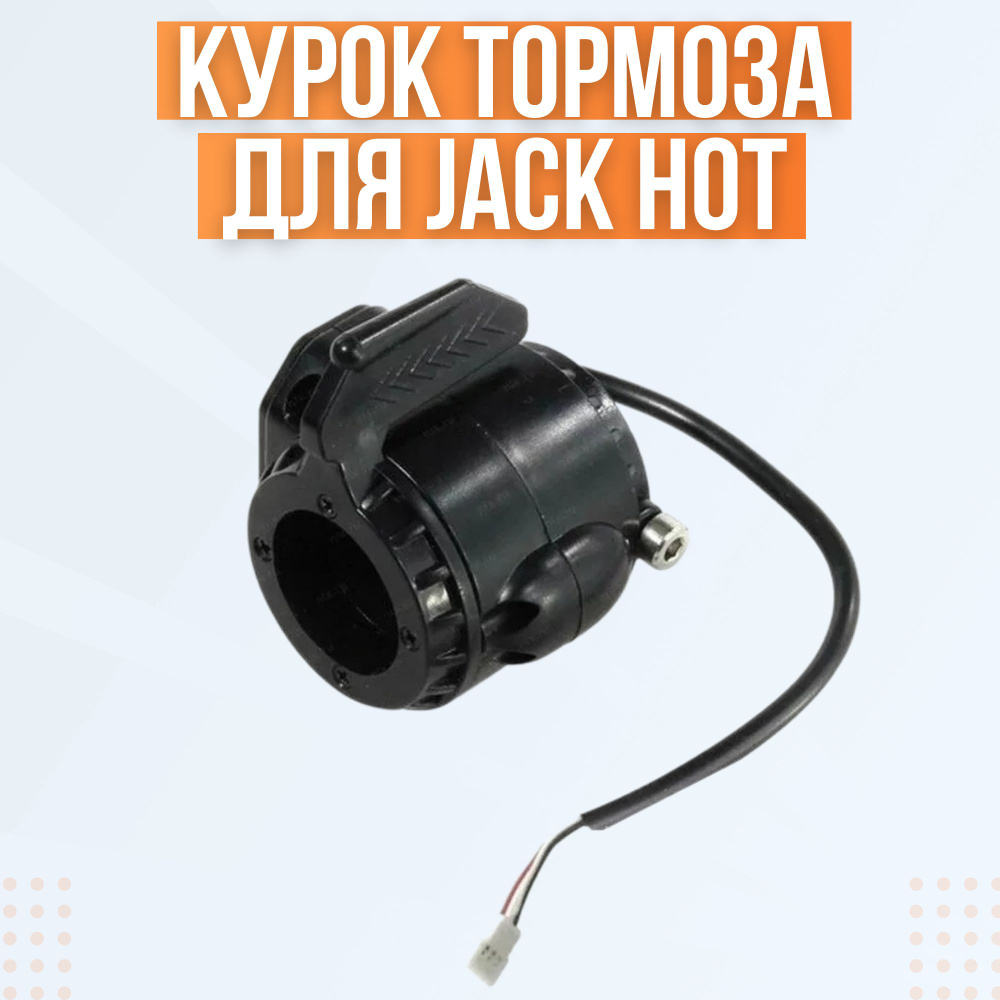 Курок тормоза для электросамоката Jack Hot #1