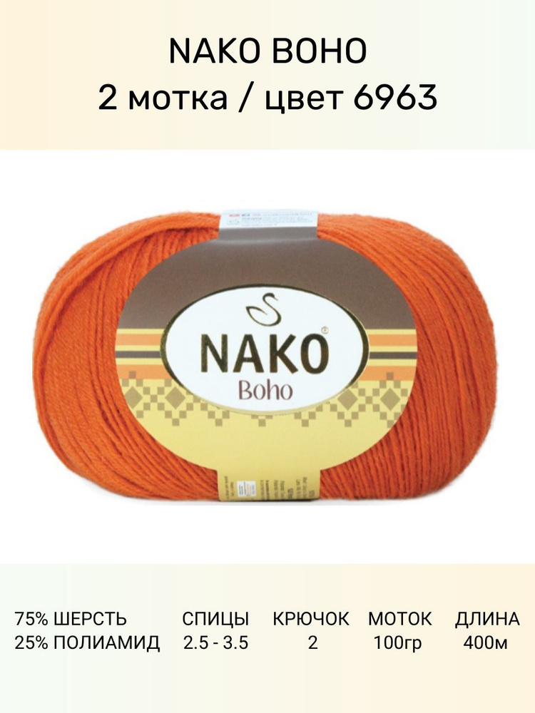 Пряжа Nako Boho Нако Бохо: 6963 (оранжевый), 2 шт 400 м 100 г, 75% шерсть, 25% полиамид  #1