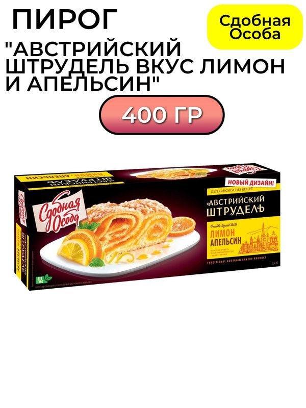 Пирог Сдобная Особа Черемушки Австрийский штрудель вкус лимон и апельсин, 400г  #1