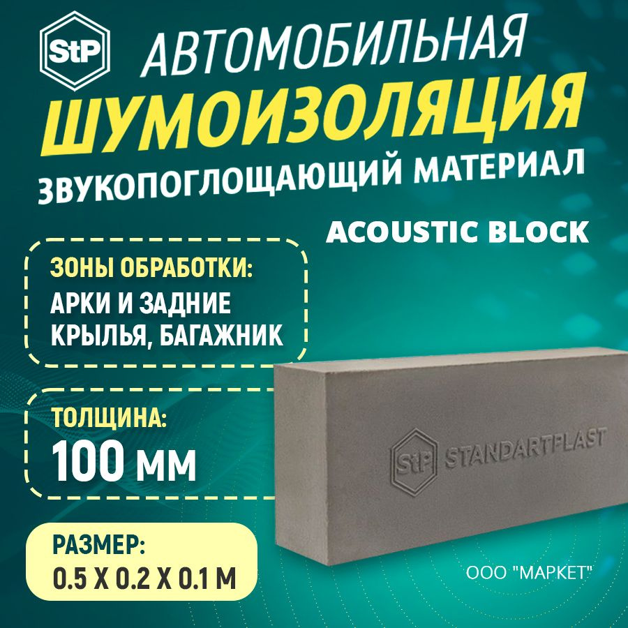 Шумоизоляция Звукопоглощающий материал StP Acoustic Block (50см х 20 см) 1ШТ  #1