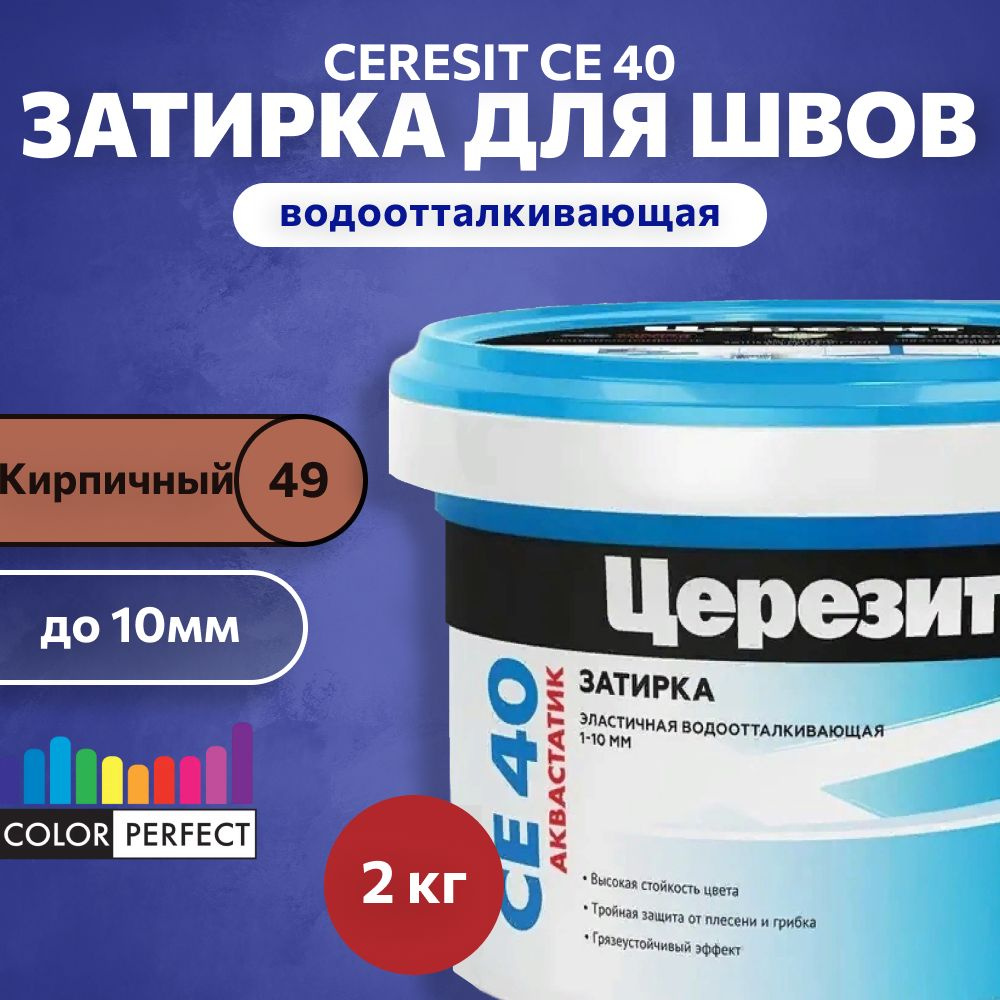 Церезит Затирка №49 кирпичная 2 кг #1