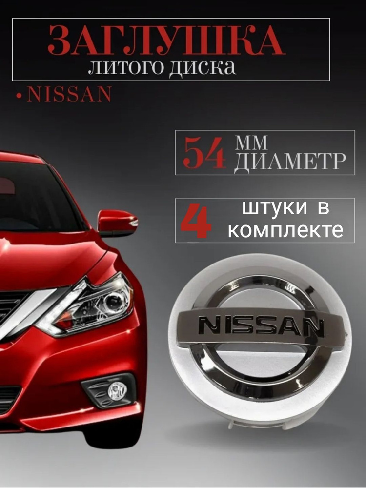 Колпачки для Nissan (Ниссан) 54//50/12 мм серебро 4 шт.,заглушки на литые диски ,колпачок ступицы защитный, #1