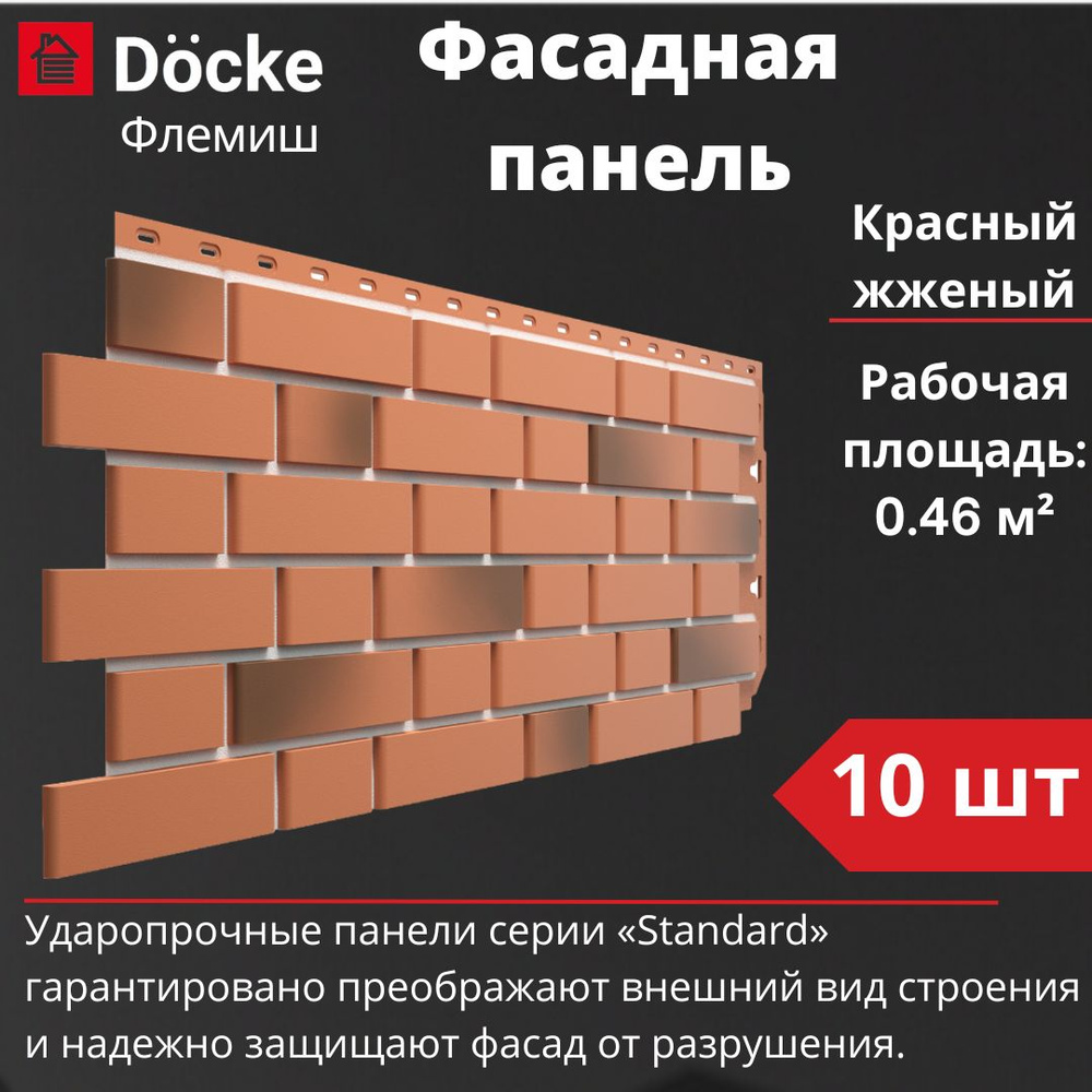 Фасадная панель Docke Standard Флемиш 10 шт. (1095 х 420 мм) красный жженый  #1