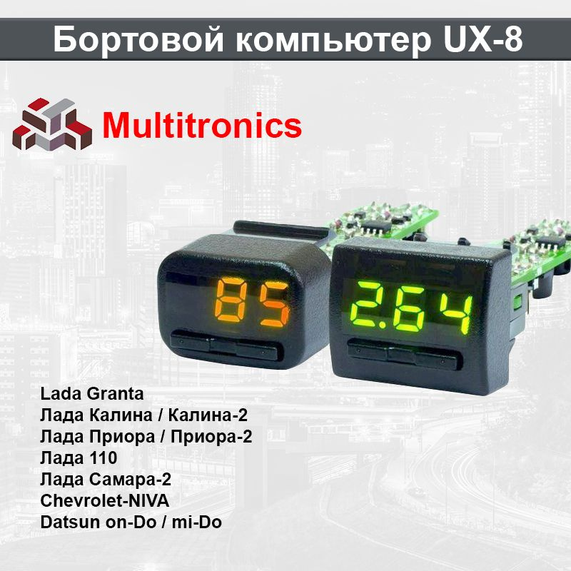 Бортовой компьютер Multitronics UX-8 #1