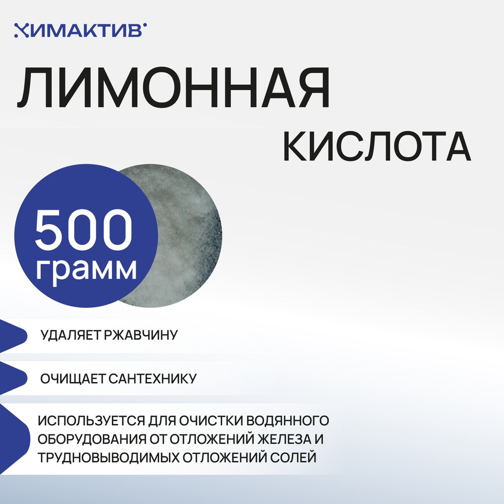 Лимонная кислота, 500 грамм чистящее средство, от накипи #1