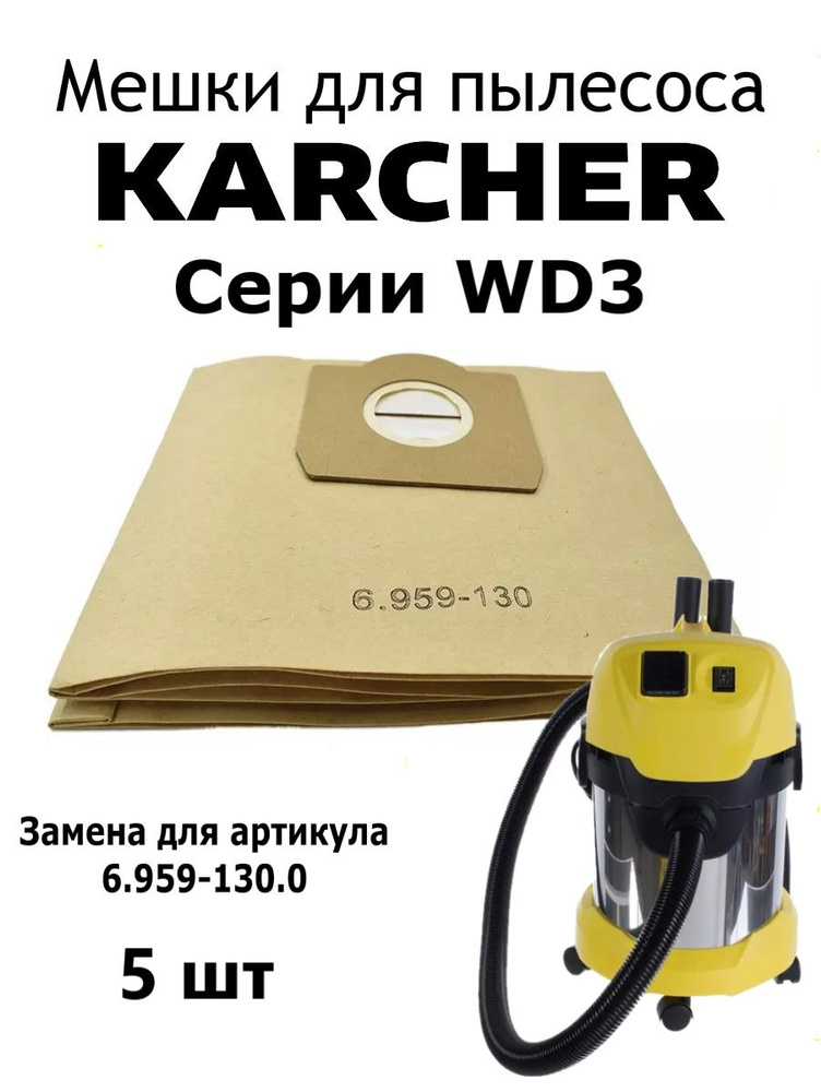 Мешки для пылесосов Karcher серии WD3 #1