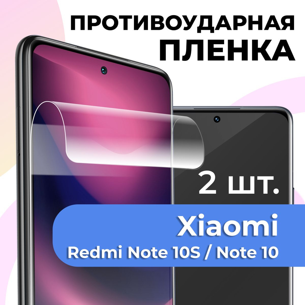 Комплект 2 шт. Гидрогелевая пленка для Xiaomi Redmi Note 10S и Note 10 / Глянцевая защитная пленка на #1