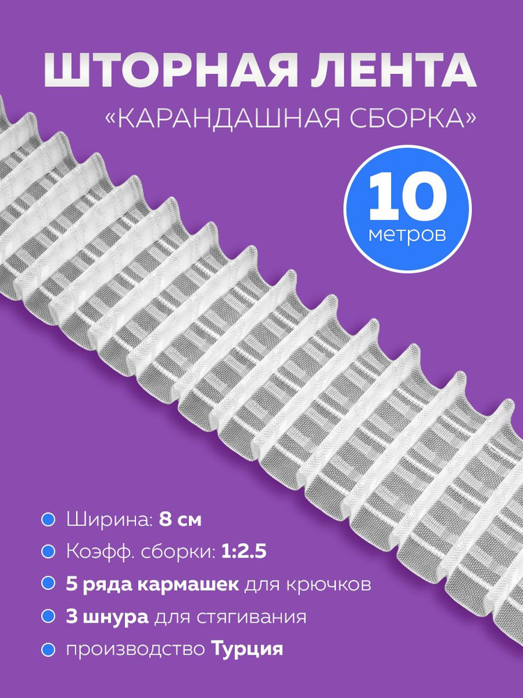 Тесьма шторная лента для штор 10 м. #1