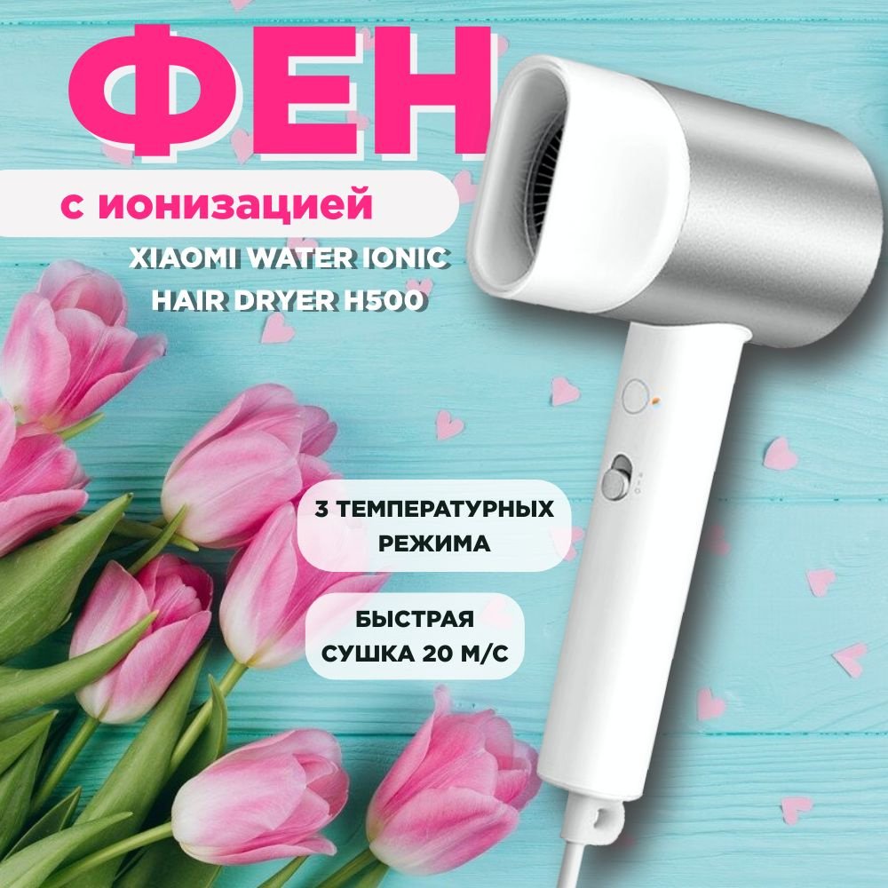 Фен Xiaomi Water Ionic Hair Dryer H500 #1