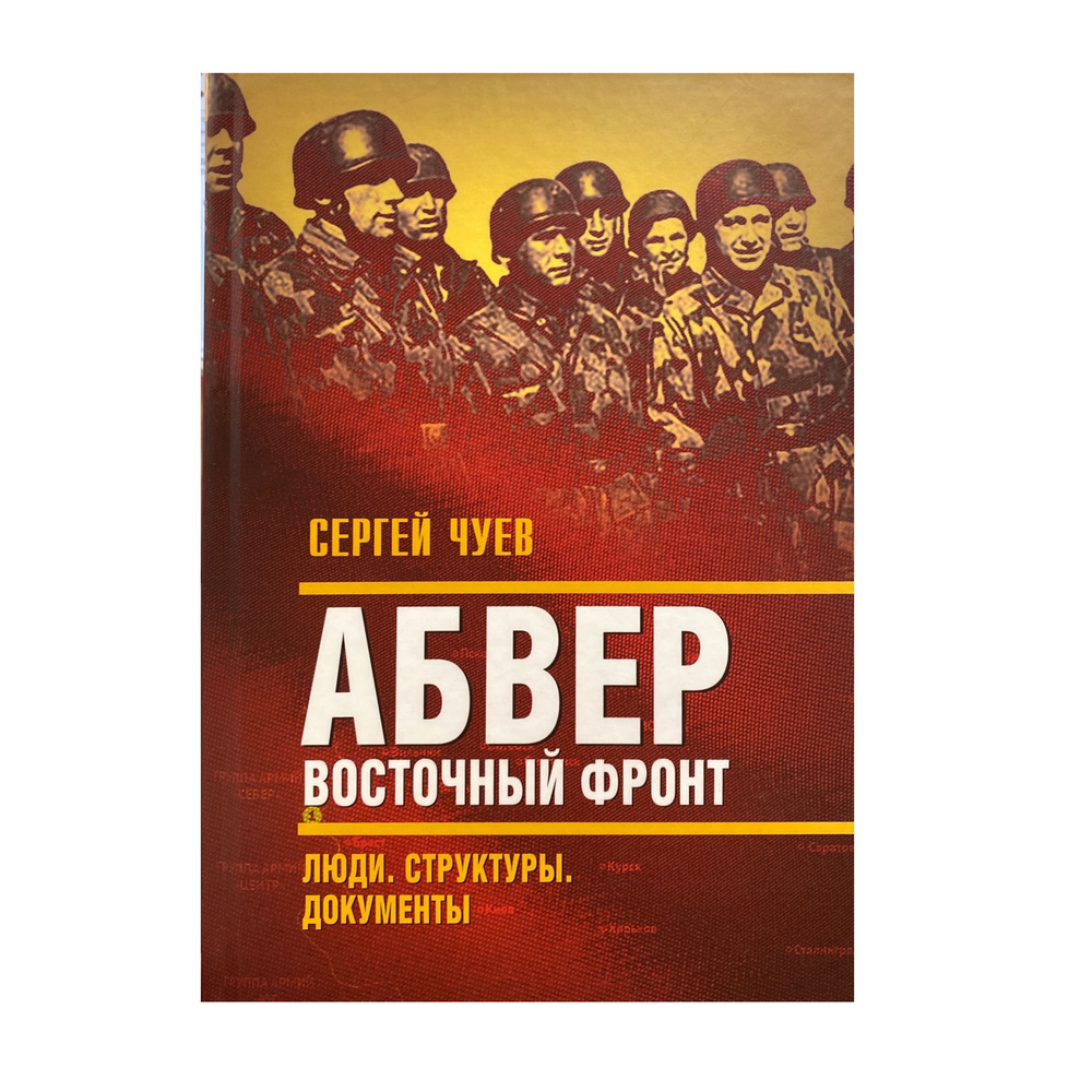 Абвер. Восточный фронт. Люди. Структуры. Документы | Чуев Сергей Геннадьевич  #1