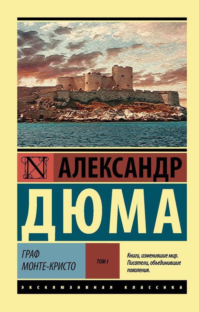 Граф Монте-Кристо. Том 1 Дюма А. #1