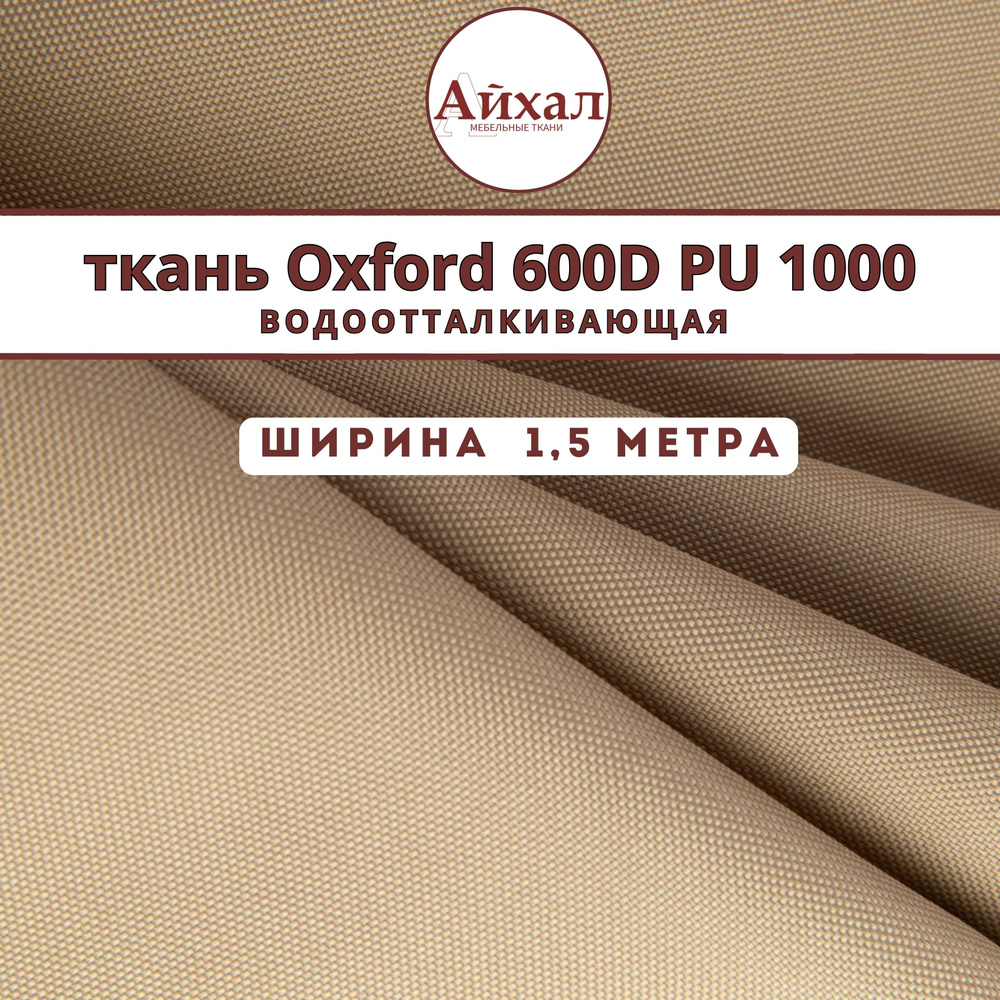 Ткань уличная Оксфорд 600D PU 1000 водонепроницаемая тентовая oxford для навесов палаток рюкзаков пошива #1