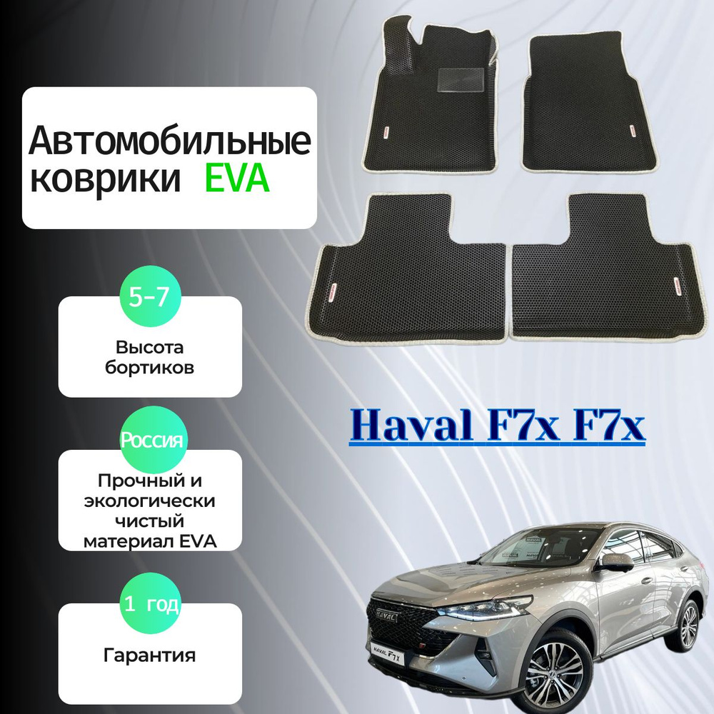 Коврики EVA с бортами 3D для Haval F7 F7x #1