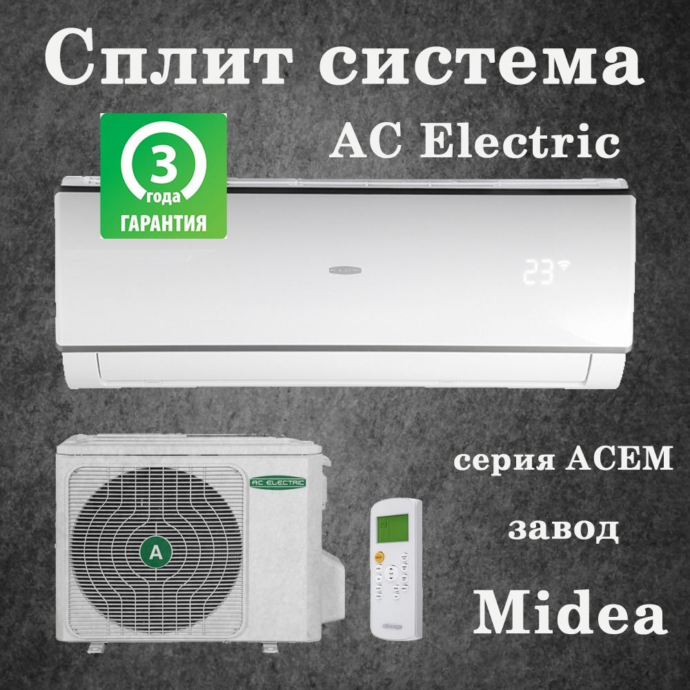 Сплит-система (кондиционер) AC Electric ACEM-09HN1 (завод Midea) #1