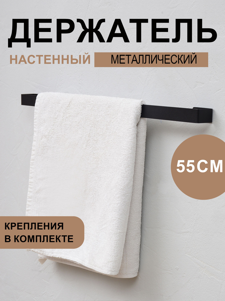 Держатель для полотенец 55 см из металла, черный #1