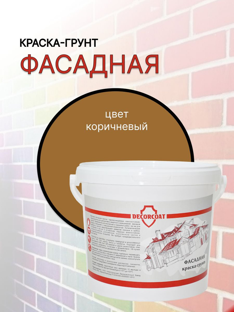 DECORCOAT Краска Быстросохнущая, Акриловая, Силиконовая, Матовое покрытие, 1.2 кг, коричневый  #1