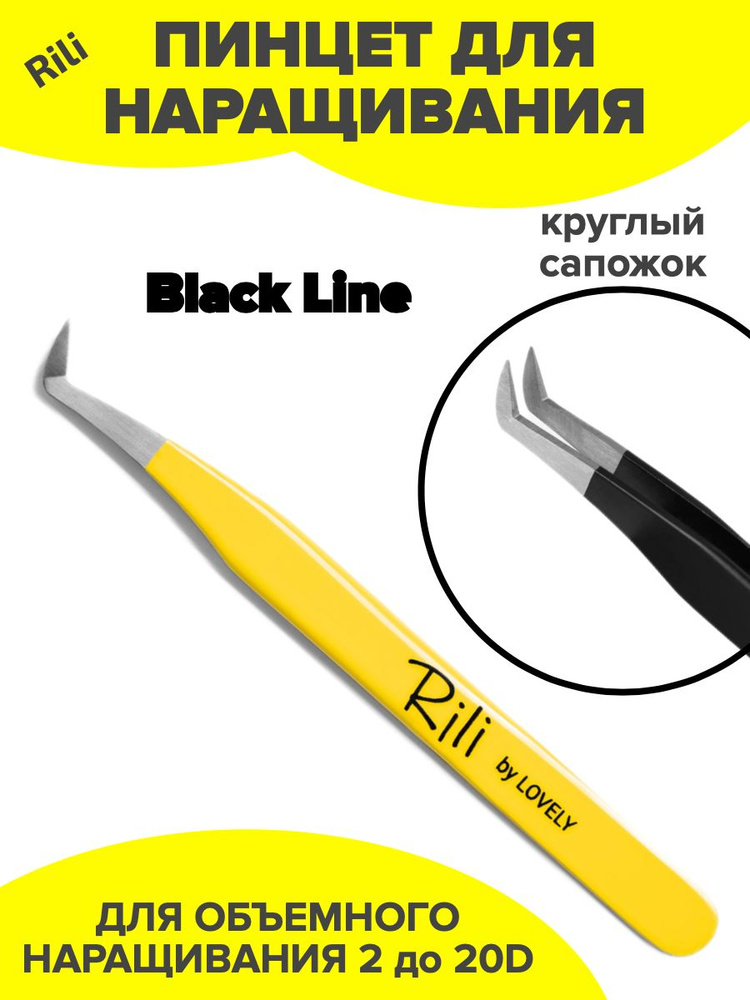 Пинцет для наращивания "Круглый сапожок" (Black Line) Rili #1