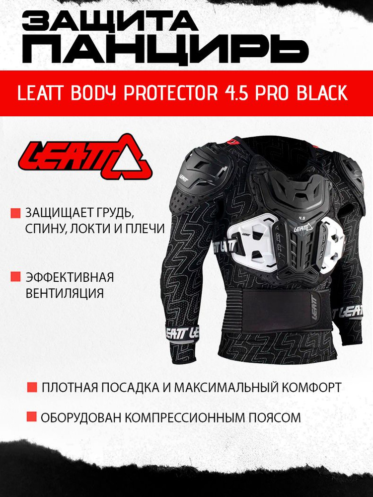 Мотозащита панцирь Leatt Body Protector 4.5 PRO Black #1