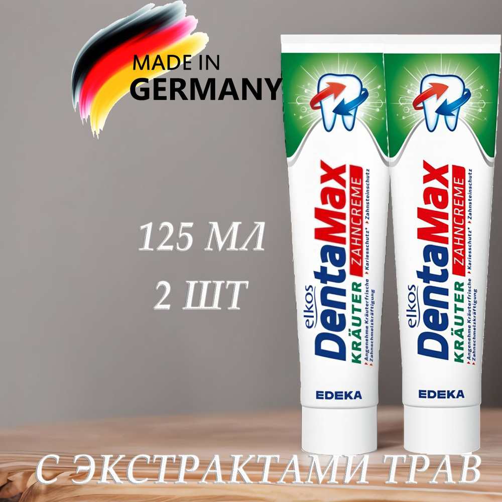 Зубная паста с экстрактами трав ELKOS DentaMax Krauter (Германия) 125 мл. х 2 шт.  #1