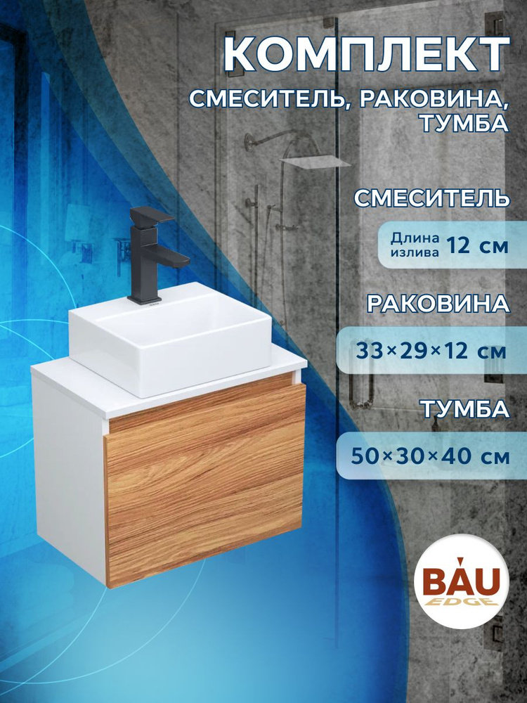 Комплект для ванной, 3 предмета (Тумба подвесная под раковину Bau Blackwood 50 + раковина BAU 33х28, #1