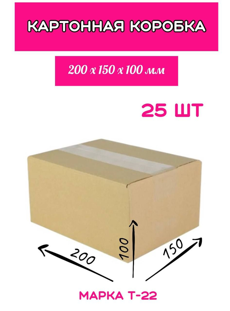 Коробка картонная, 200х150х100 мм, цвет бурый, 25 шт. #1