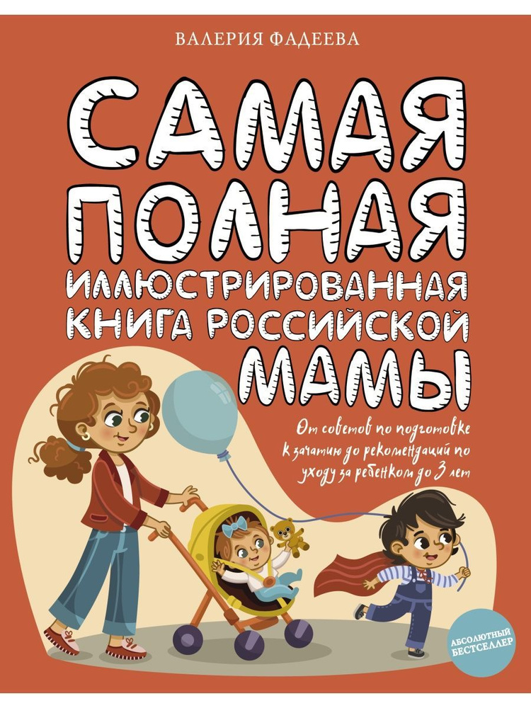 Самая полная иллюстрированная книга российской мамы #1