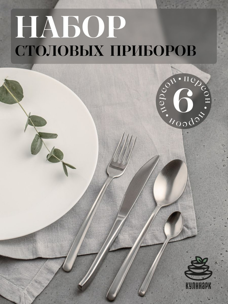 Кулинарк Набор столовых приборов, 24 предм. #1