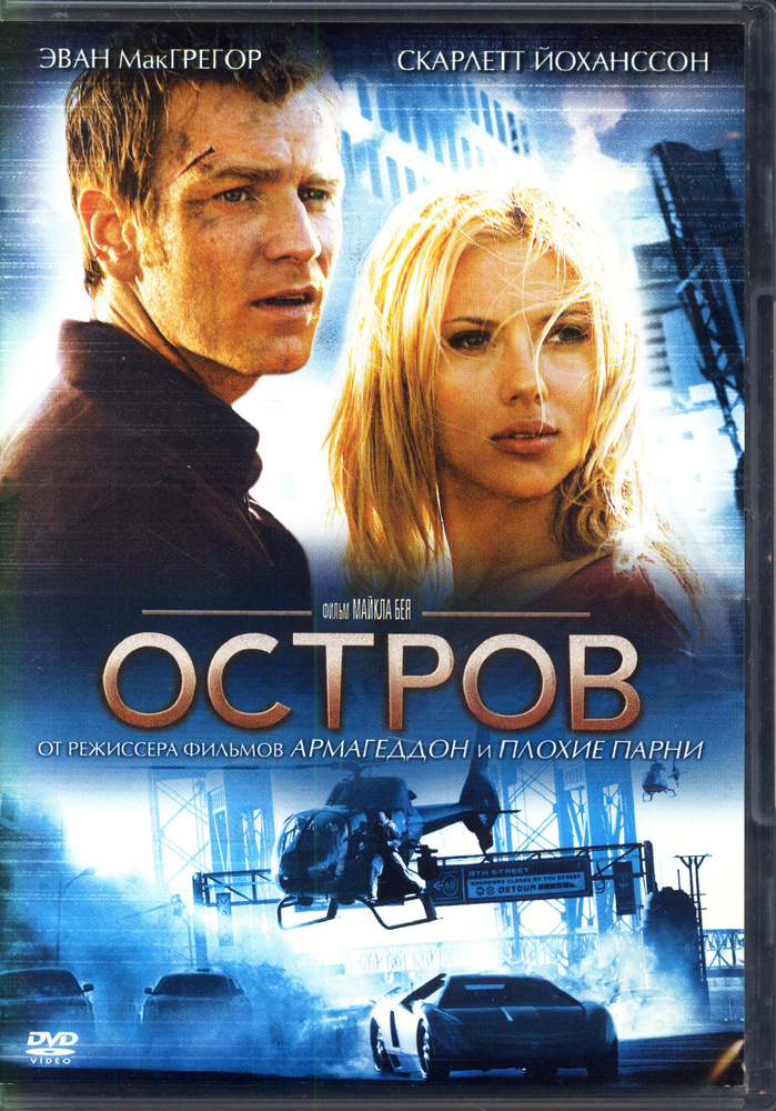 Остров (реж. Майкл Бэй) / Universal, Keep case, DVD #1