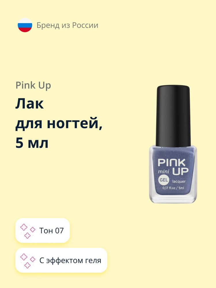 Лак для ногтей PINK UP MINI GEL тон 07 5 мл #1