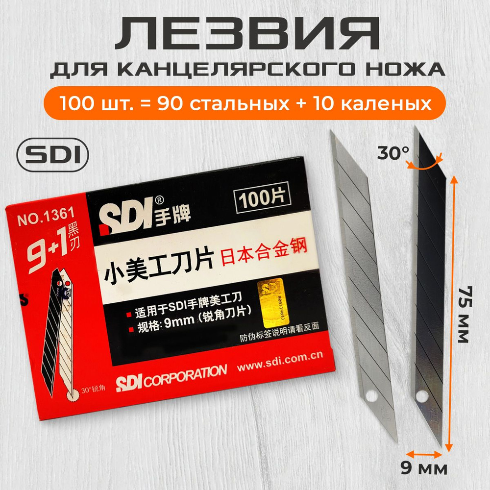Лезвия SDI 1361 9 мм 30 град. (100 шт.) для канцелярского ножа #1