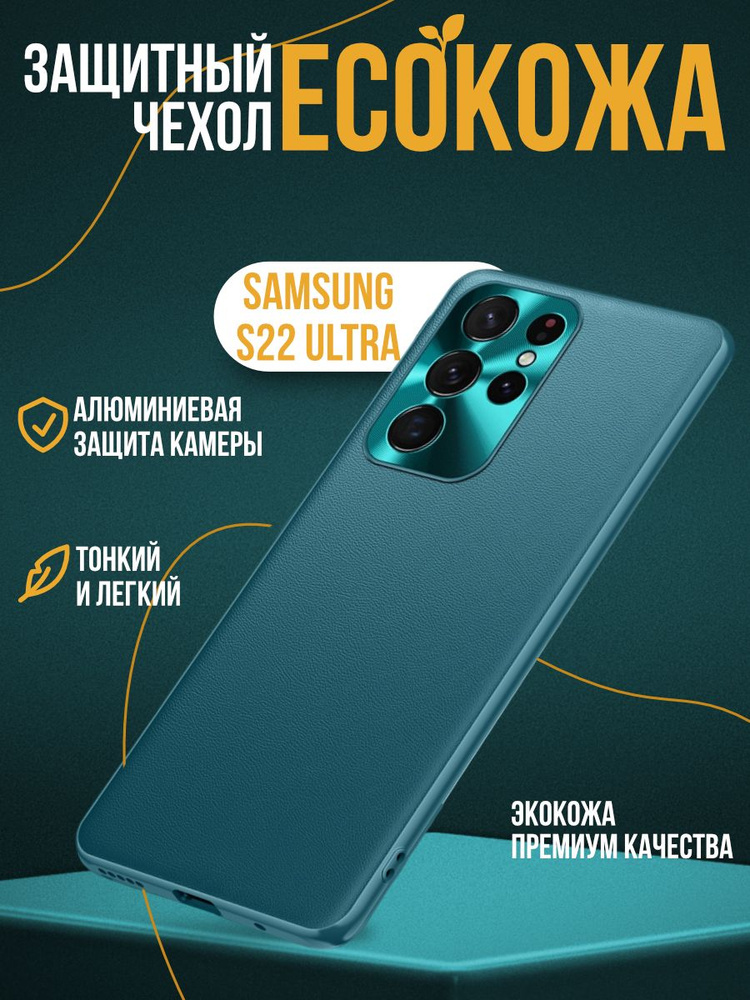 Чехол Eco Leather для Samsung S22 Ultra бирюзовый #1