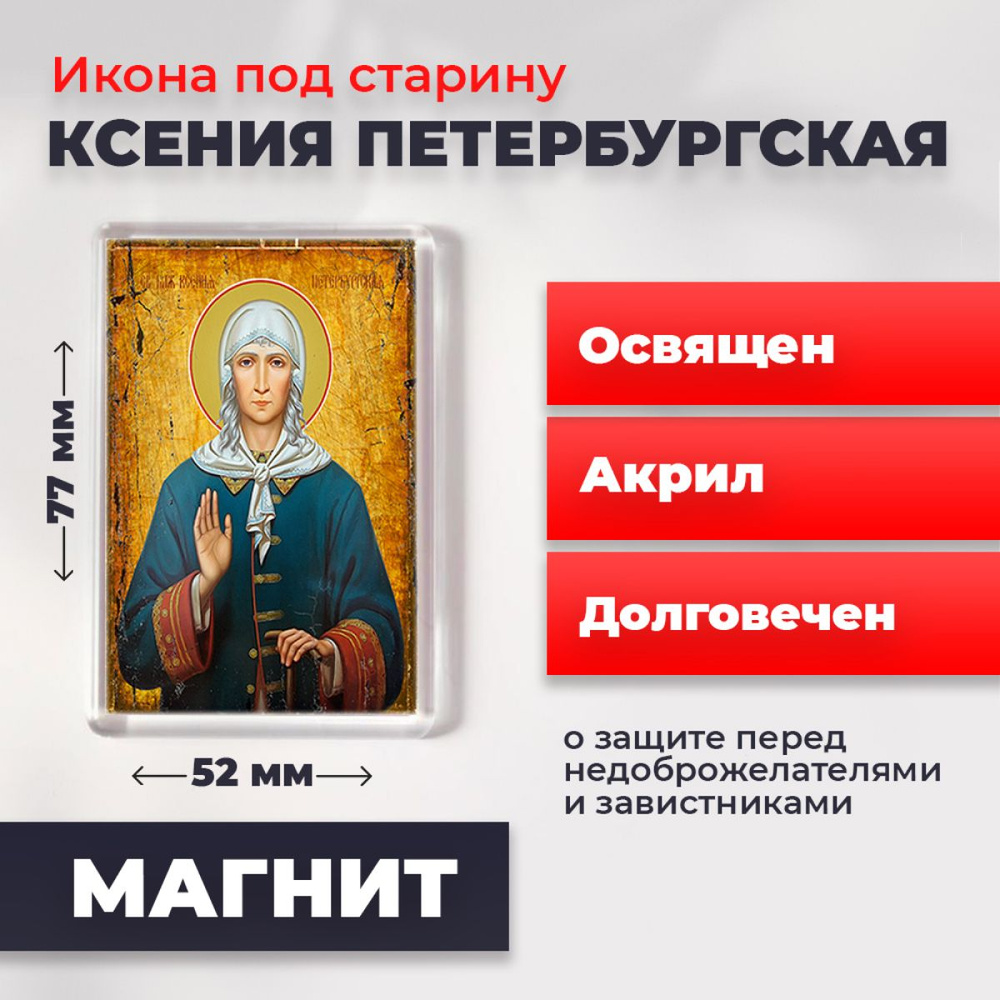 Икона-оберег под старину на магните "Святая Ксения Петербургская", освящена, 77*52 мм  #1