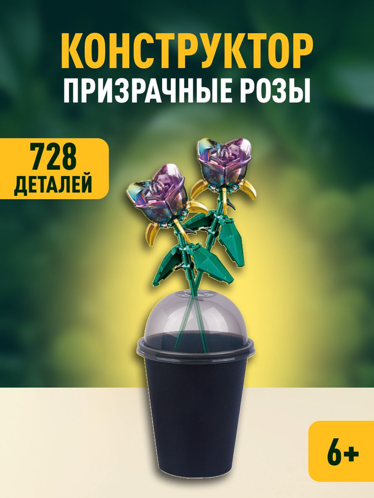 Конструктор пластиковый Flowers Цветы Призрачные розы, 52034  #1