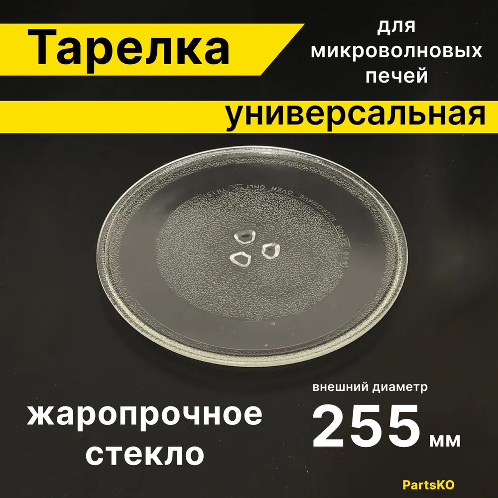 Тарелка для микроволновой печи 255 мм / СВЧ. Для вращения поддона микроволновки LG, Daewoo, Gorenje, #1