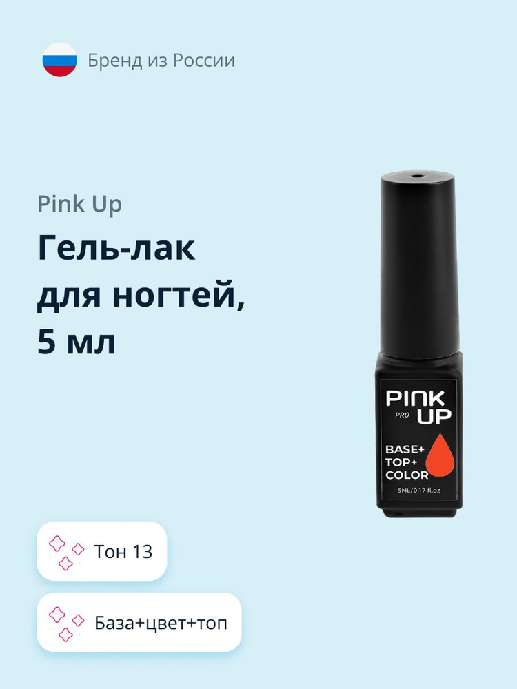 PINK UP Гель- Лак для ногтей PRO база+цвет+топ тон 13 5 мл #1