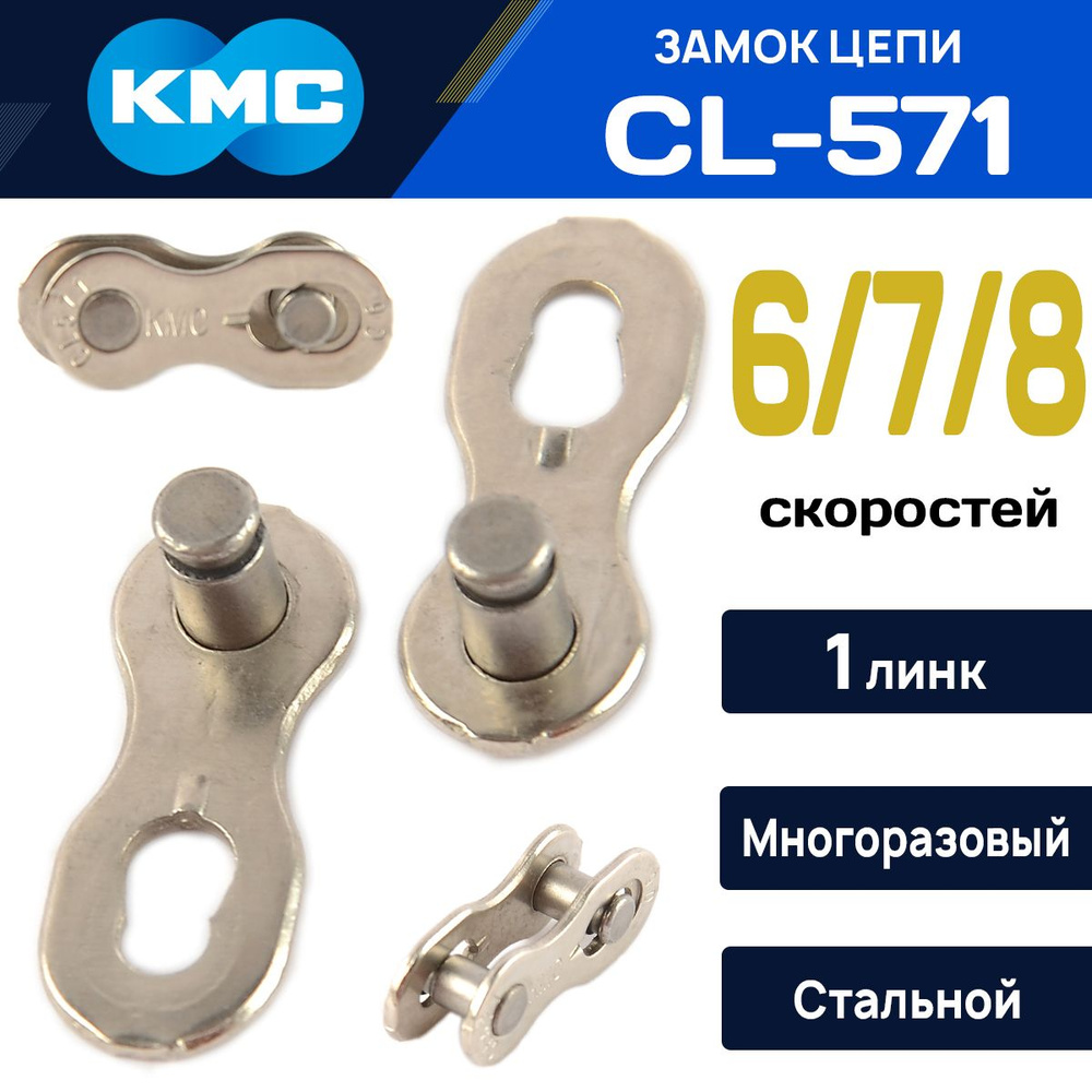 Замок цепи велосипеда KMC CL571 для цепей 6-7-8 скоростей, многоразовый  #1