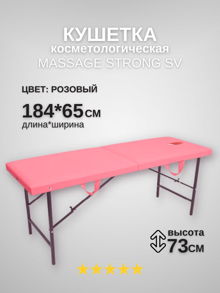 Кушетка косметологическая с отверстием для лица Massage Strong с отверстием 184*65*72 розовая  #1