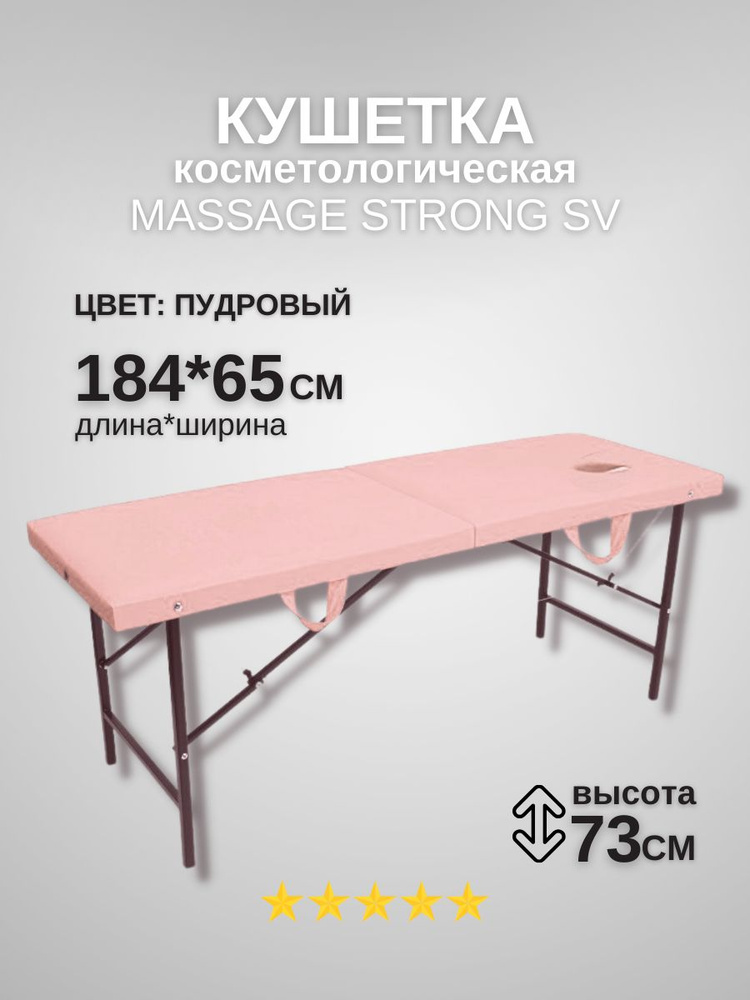 Кушетка косметологическая с отверстием для лица Massage Strong с отверстием 184*65*72 пудра  #1