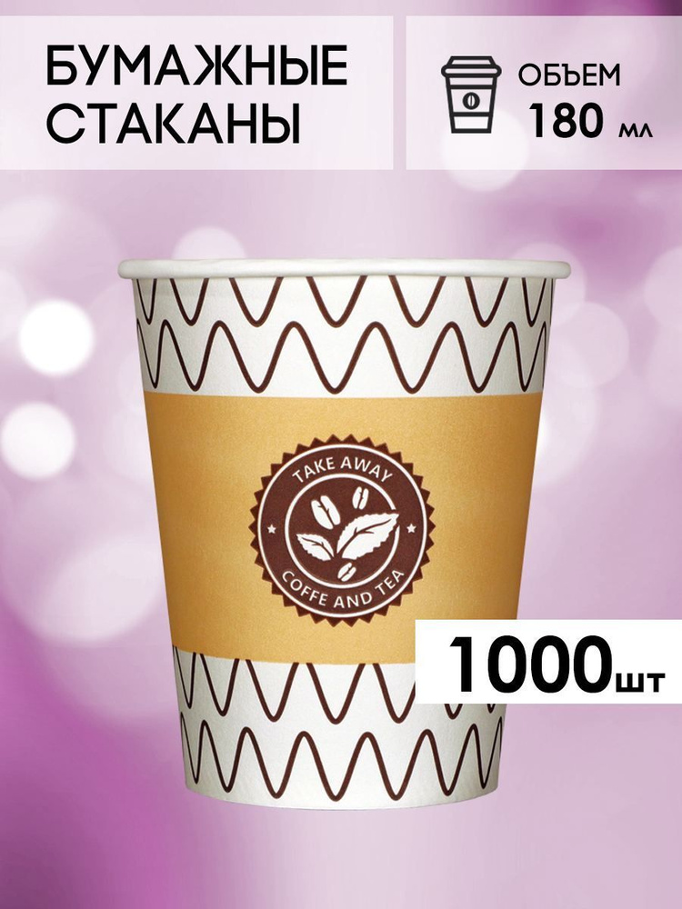 Одноразовые стаканы бумажные для кофе и чая с лого 180 мл  #1
