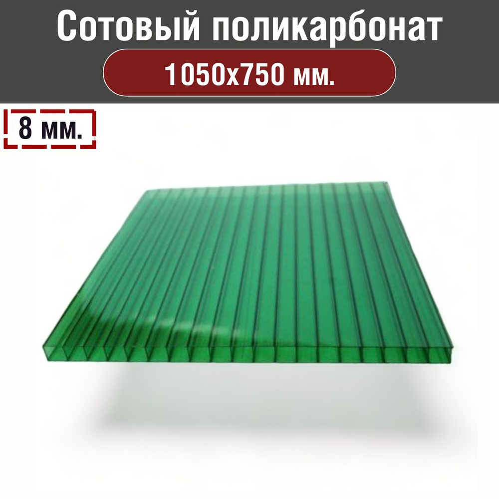 Сотовый поликарбонат 8 мм. Размер: 1050х750 мм. Цвет: Зеленый (0,0635 л.)  #1