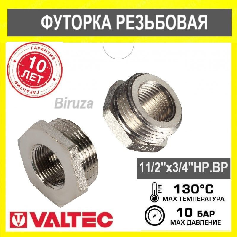 Футорка Valtec 11/2" x 3/4" наружная-внутренняя резьба VTr.581.N.0805 #1