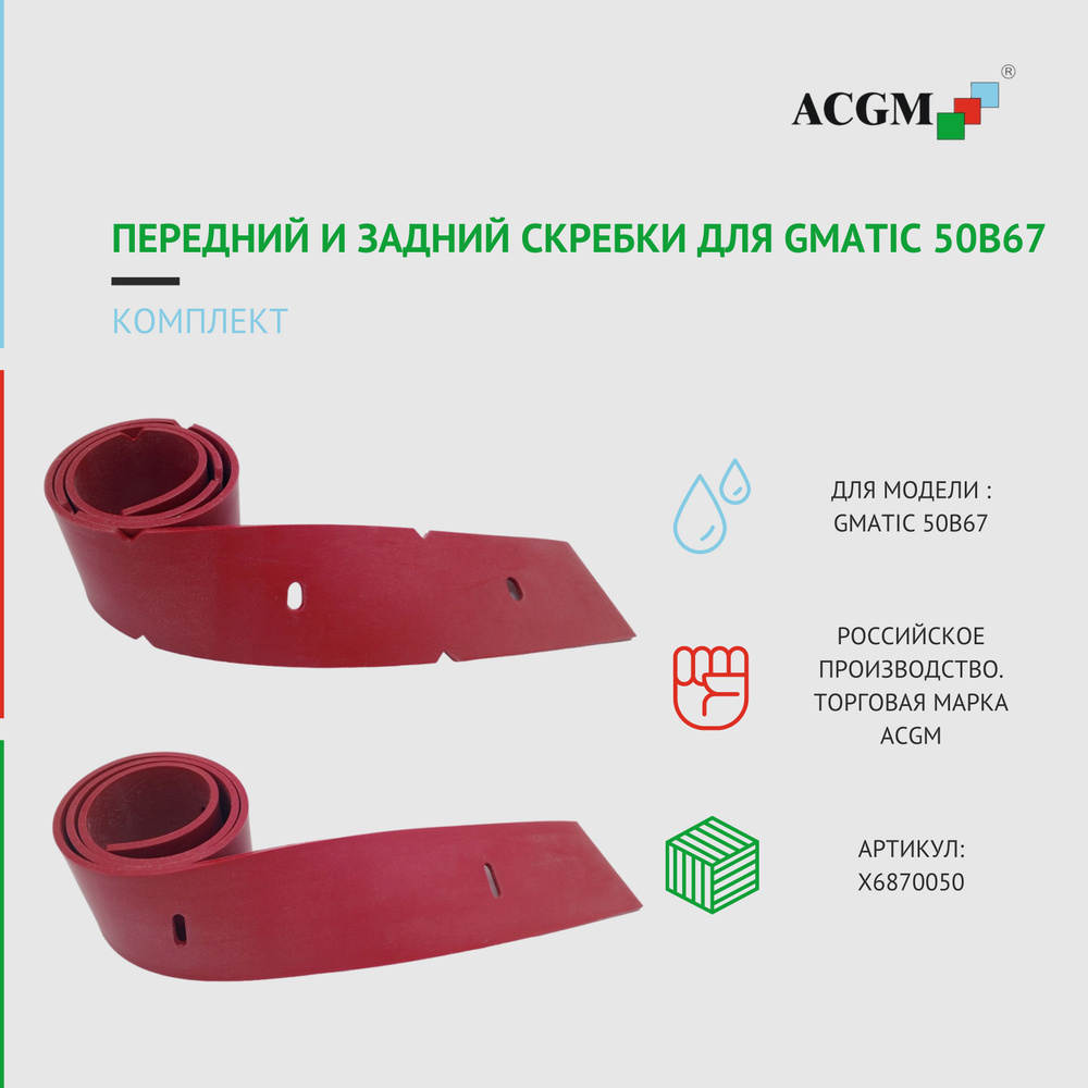 Комплект с передним и задним скребком для Gmatic 50B67. Запчасти для поломоечных машин  #1