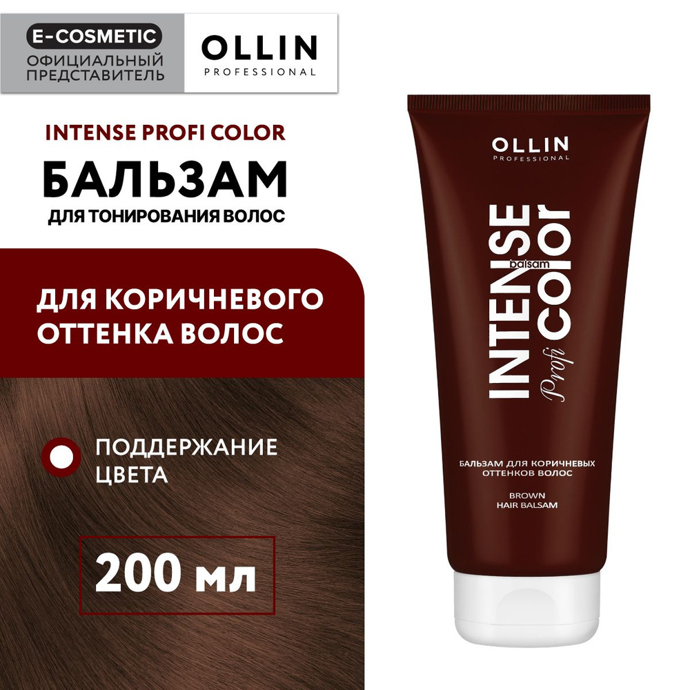 OLLIN PROFESSIONAL Бальзам INTENSE PROFI COLOR для тонирования волос коричневые оттенки 200 мл  #1