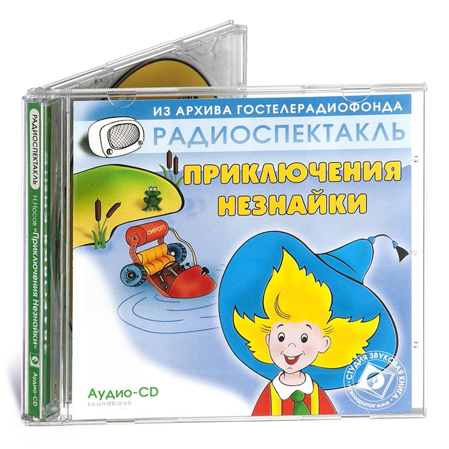 Приключения Незнайки. Радиоспектакль (аудиокнига на 1 audio-CD). Jewel | Носов Николай Николаевич  #1