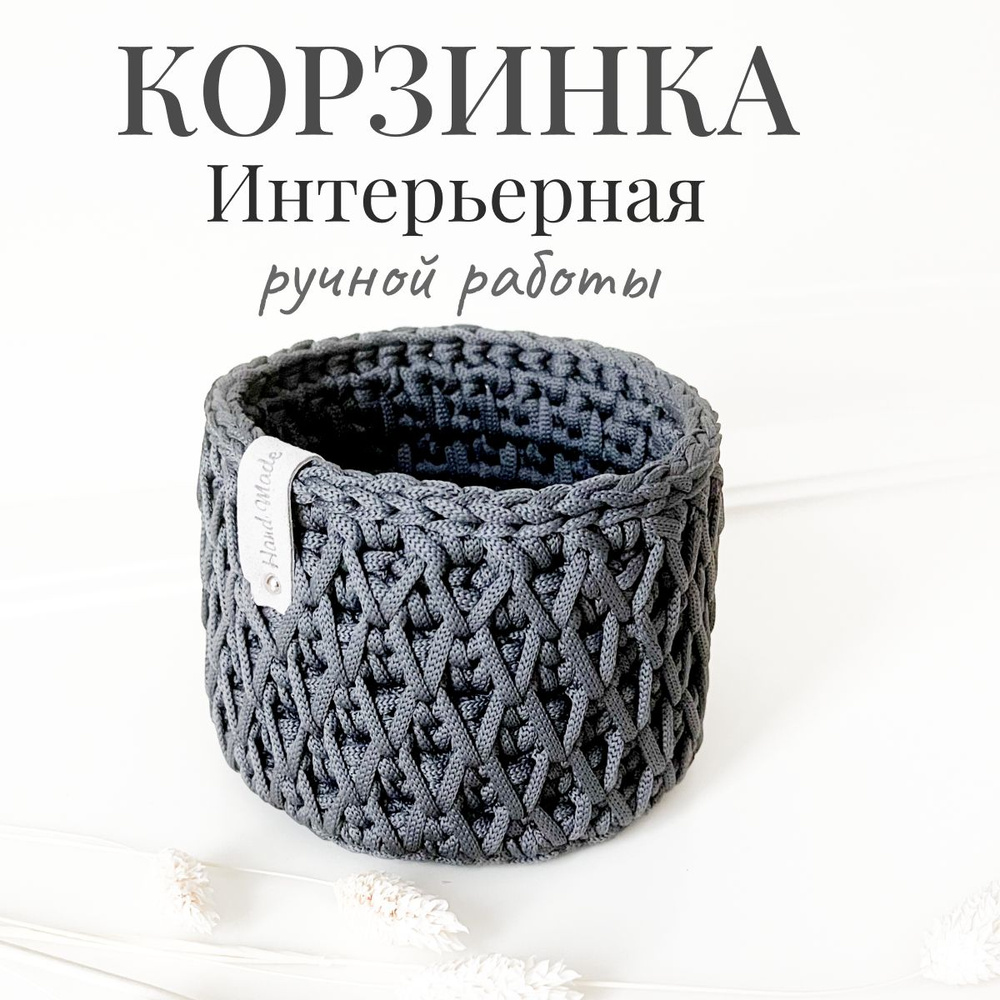 Корзинка вязаная круглая IRIS Hand Made для хранения мелочей 12х8 см  #1