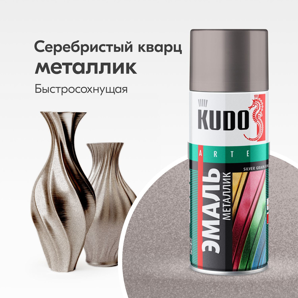 Аэрозольная краска металлик KUDO "Эмаль SILVER GRAIN FINISH", быстросохнущая акриловая в баллончике, #1