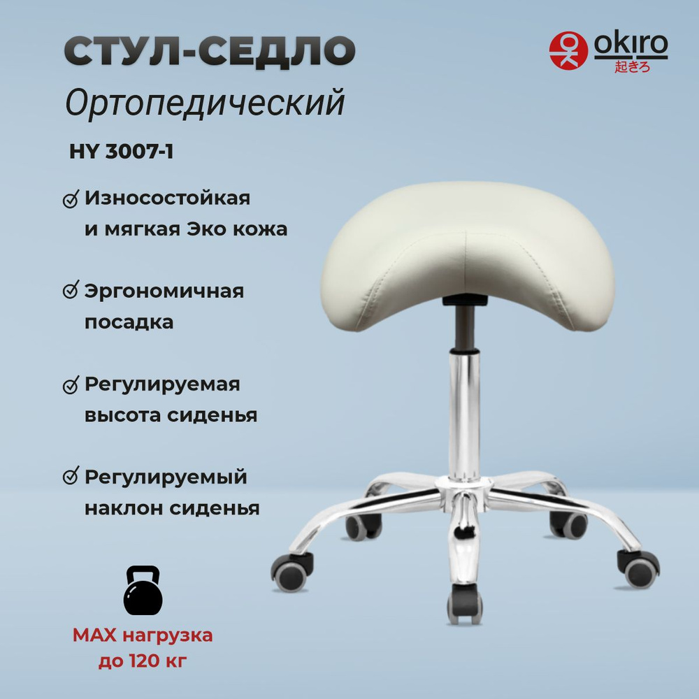 OKIRO / Стул-седло для мастера на колесах HY 3007-1 WHT , стул для косметолога, ортопедический стул  #1